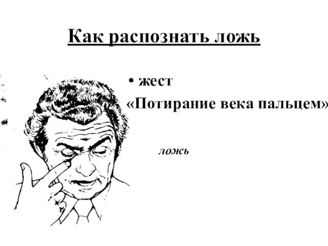 Как распознать ложь жест «Потирание века пальцем» ложь