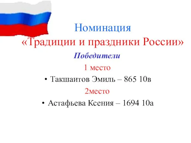 Номинация «Традиции и праздники России» Победители 1 место Такшаитов Эмиль – 865