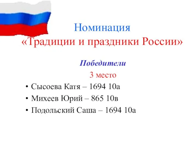 Номинация «Традиции и праздники России» Победители 3 место Сысоева Катя – 1694