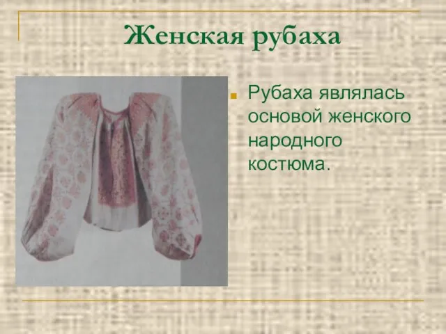 Женская рубаха Рубаха являлась основой женского народного костюма.