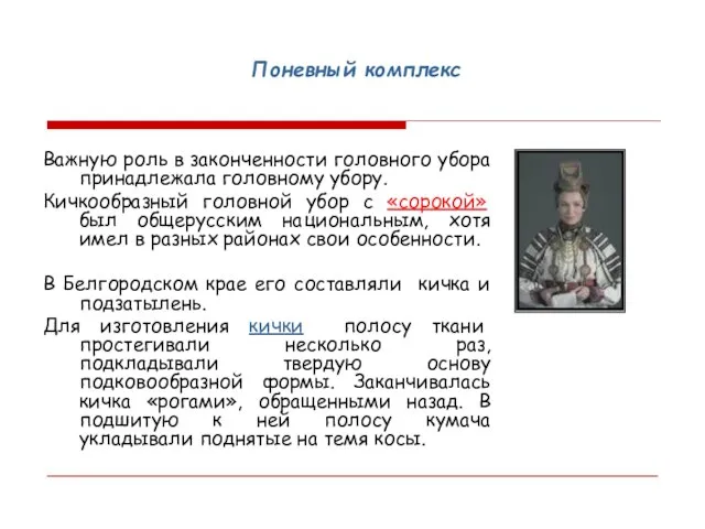 Поневный комплекс Важную роль в законченности головного убора принадлежала головному убору. Кичкообразный