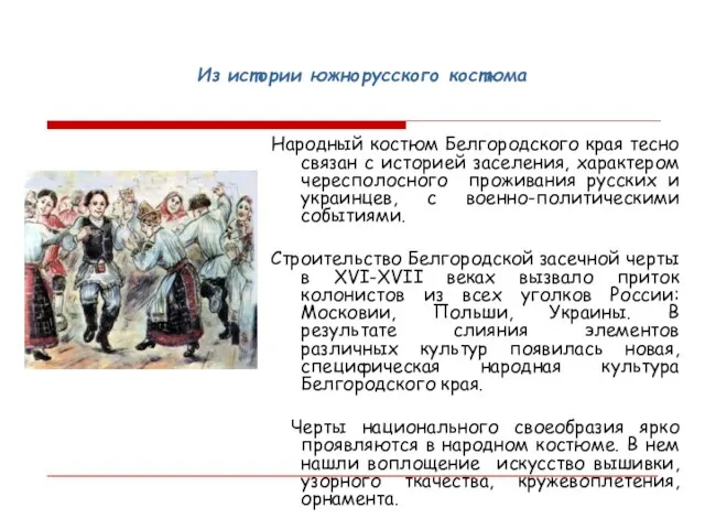 Из истории южнорусского костюма Народный костюм Белгородского края тесно связан с историей
