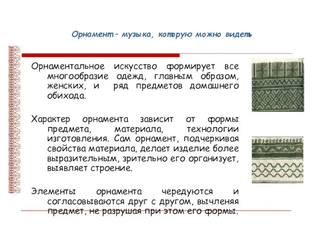 Орнаментальное искусство формирует все многообразие одежд, главным образом, женских, и ряд предметов