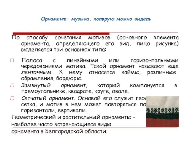 Орнамент – музыка, которую можно видеть По способу сочетания мотивов (основного элемента