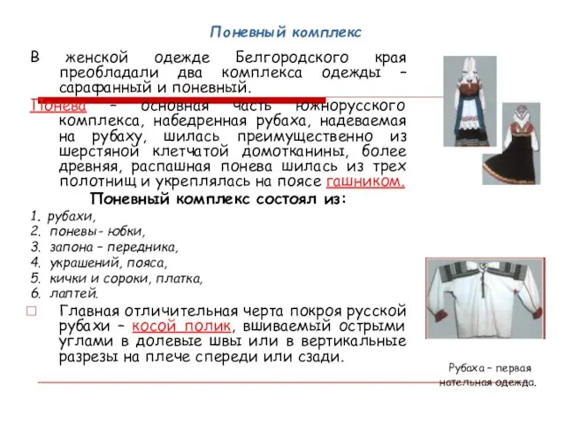 Поневный комплекс В женской одежде Белгородского края преобладали два комплекса одежды –сарафанный