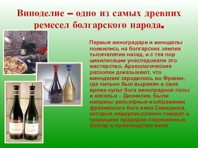 Виноделие – одно из самых древних ремесел болгарского народа. Первые виноградари и