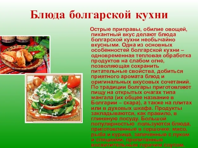 Блюда болгарской кухни Острые приправы, обилие овощей, пикантный вкус делают блюда болгарской