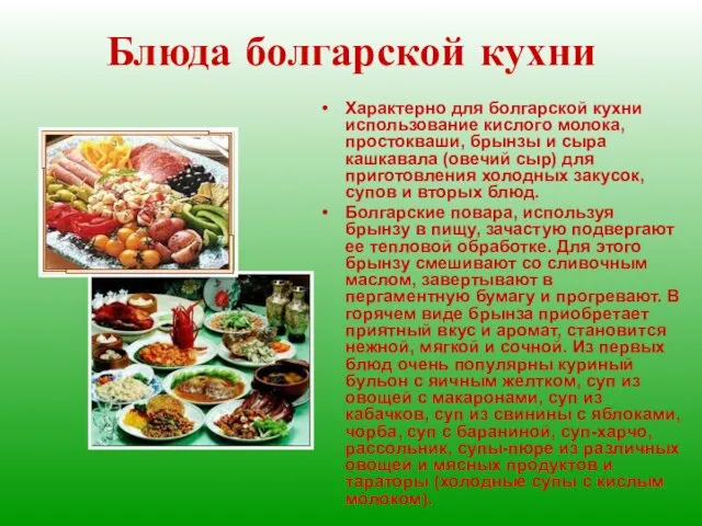 Блюда болгарской кухни Характерно для болгарской кухни использование кислого молока, простокваши, брынзы
