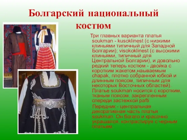 Болгарский национальный костюм Три главных варианта платья soukman - kusoklinest (с низкими