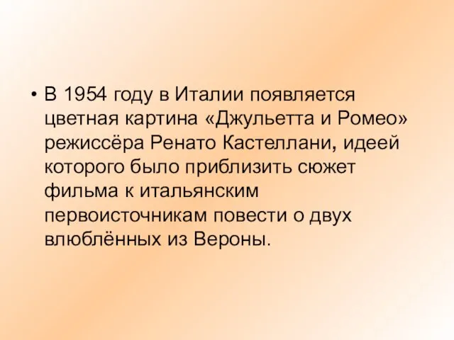 В 1954 году в Италии появляется цветная картина «Джульетта и Ромео» режиссёра