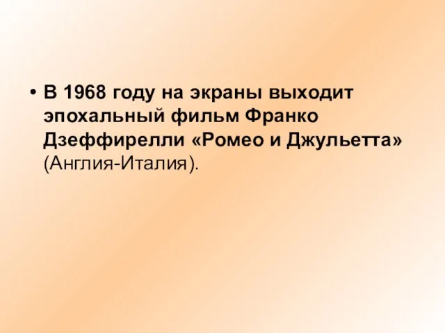 В 1968 году на экраны выходит эпохальный фильм Франко Дзеффирелли «Ромео и Джульетта» (Англия-Италия).