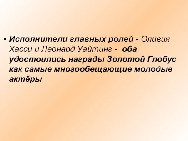 Исполнители главных ролей - Оливия Хасси и Леонард Уайтинг - оба удостоились