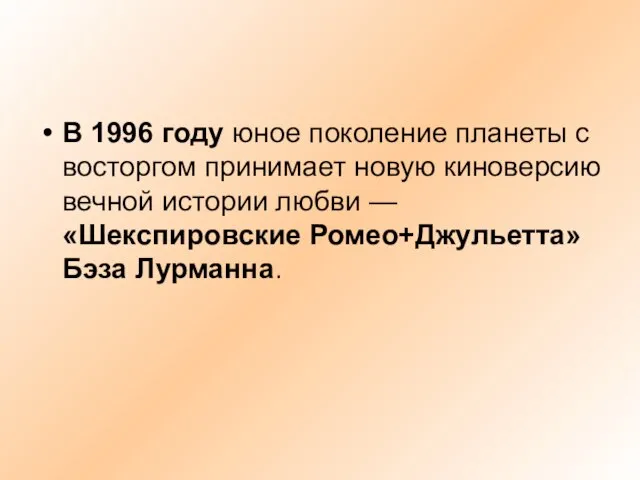 В 1996 году юное поколение планеты с восторгом принимает новую киноверсию вечной