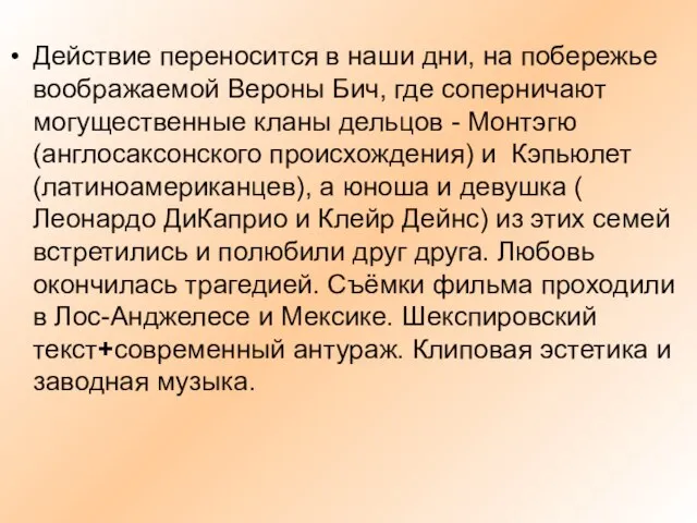 Действие переносится в наши дни, на побережье воображаемой Вероны Бич, где соперничают