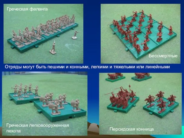 Отряды могут быть пешими и конными, легкими и тяжелыми или линейными Бессмертные