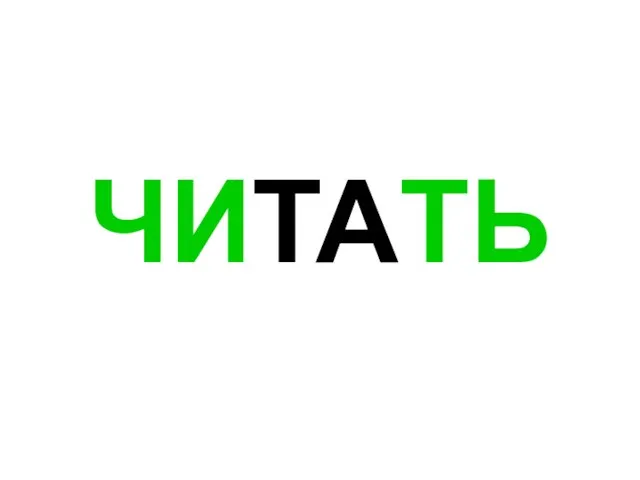 ЧИТАТЬ