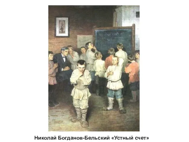 Николай Богданов-Бельский «Устный счет»