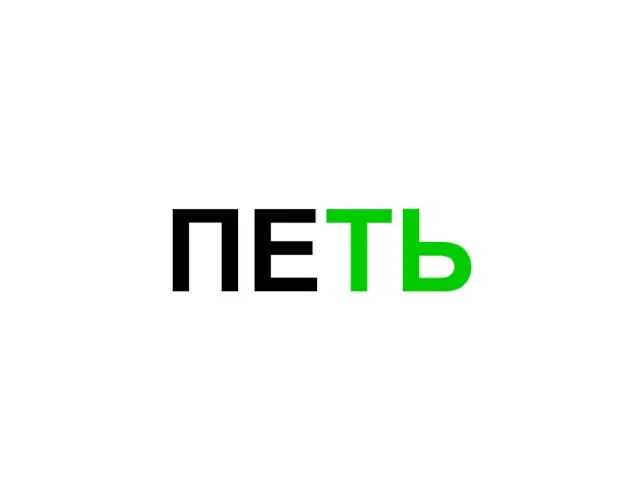 ПЕТЬ