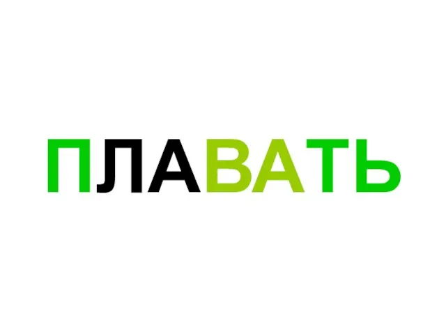 ПЛАВАТЬ