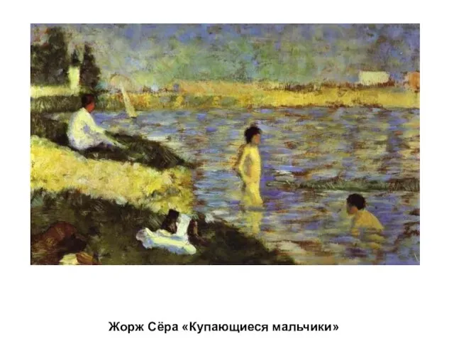 Жорж Сёра «Купающиеся мальчики»