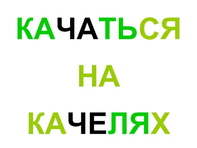 КАЧАТЬСЯ НА КАЧЕЛЯХ