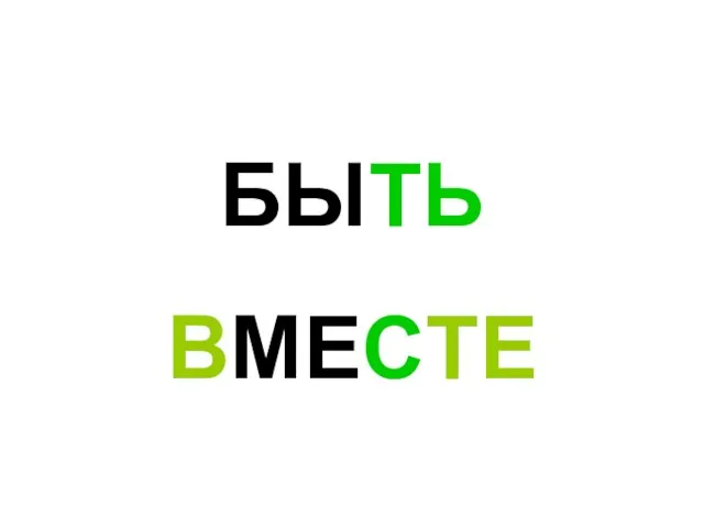 БЫТЬ ВМЕСТЕ