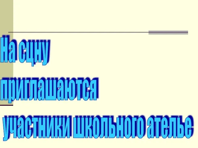 На сцну приглашаются участники школьного ателье