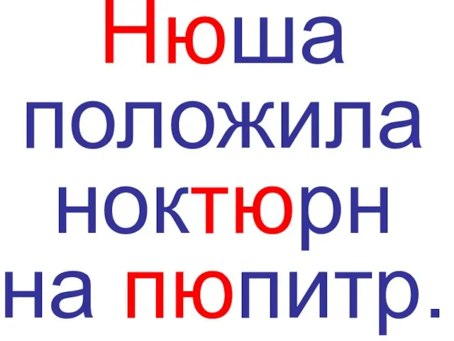 Нюша положила ноктюрн на пюпитр.