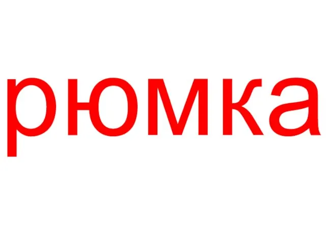 рюмка