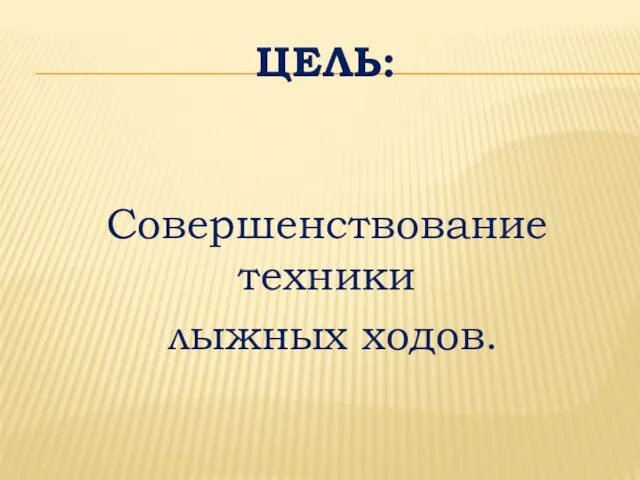 ЦЕЛЬ: Совершенствование техники лыжных ходов.