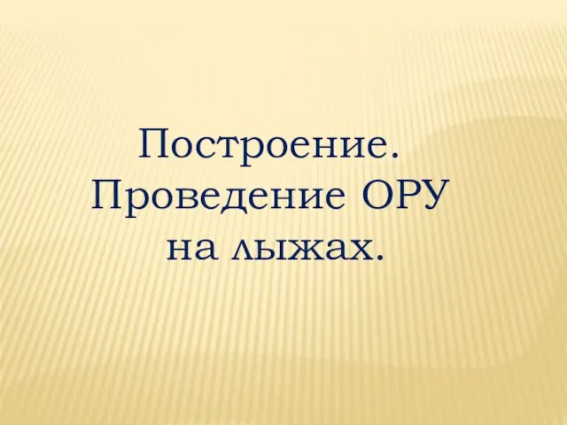 Построение. Проведение ОРУ на лыжах.