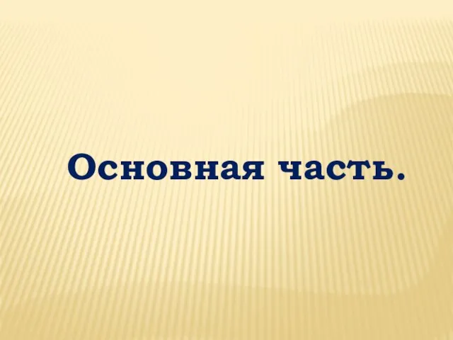 Основная часть.