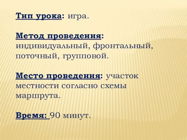 Тип урока: игра. Метод проведения: индивидуальный, фронтальный, поточный, групповой. Место проведения: участок