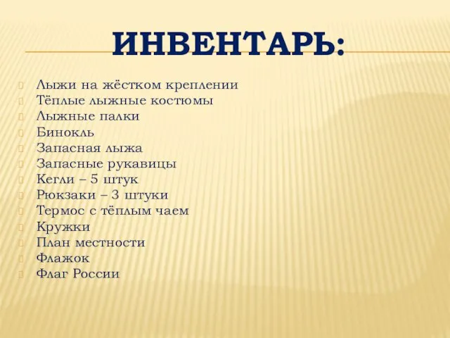 ИНВЕНТАРЬ: Лыжи на жёстком креплении Тёплые лыжные костюмы Лыжные палки Бинокль Запасная