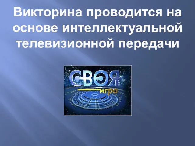 Викторина проводится на основе интеллектуальной телевизионной передачи