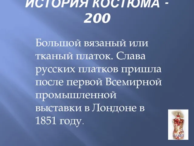 ИСТОРИЯ КОСТЮМА - 200 Большой вязаный или тканый платок. Слава русских платков