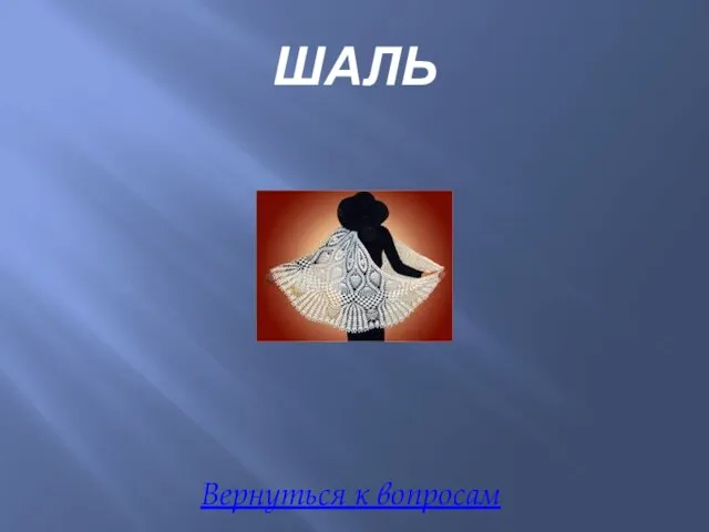 ШАЛЬ Вернуться к вопросам