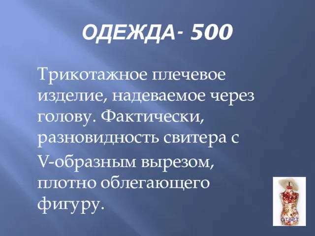 ОДЕЖДА- 500 Трикотажное плечевое изделие, надеваемое через голову. Фактически, разновидность свитера с