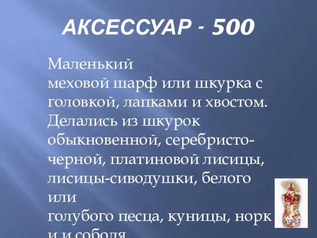 АКСЕССУАР - 500 Маленький меховой шарф или шкурка с головкой, лапками и