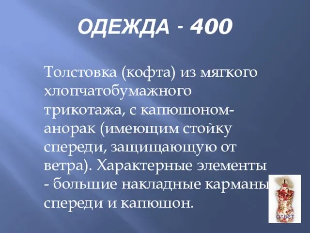 ОДЕЖДА - 400 Толстовка (кофта) из мягкого хлопчатобумажного трикотажа, с капюшоном-анорак (имеющим