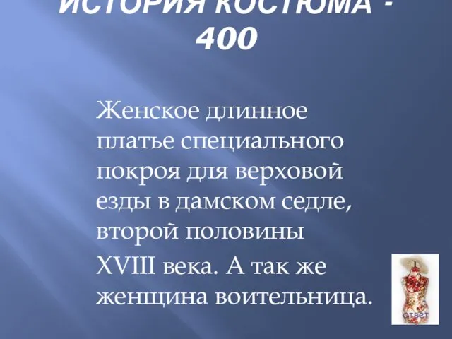 ИСТОРИЯ КОСТЮМА - 400 Женское длинное платье специального покроя для верховой езды