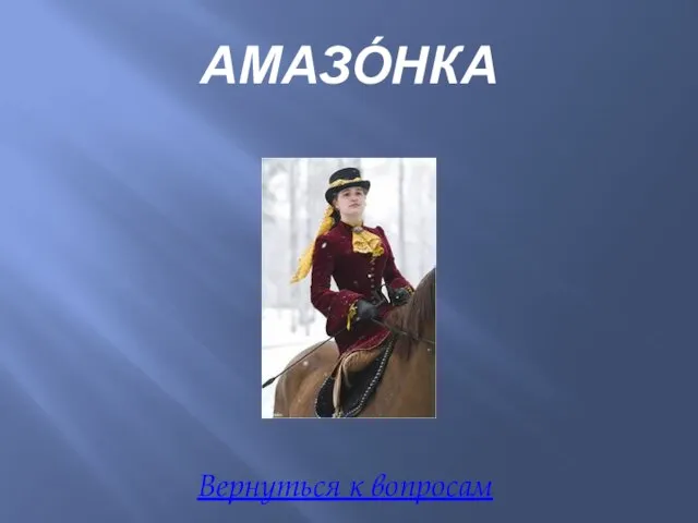 АМАЗО́НКА Вернуться к вопросам