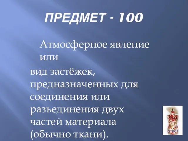 ПРЕДМЕТ - 100 Атмосферное явление или вид застёжек, предназначенных для соединения или