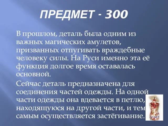 ПРЕДМЕТ - 300 В прошлом, деталь была одним из важных магических амулетов,