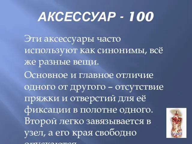 АКСЕССУАР - 100 Эти аксессуары часто используют как синонимы, всё же разные