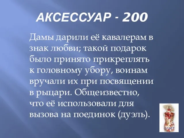 АКСЕССУАР - 200 Дамы дарили её кавалерам в знак любви; такой подарок