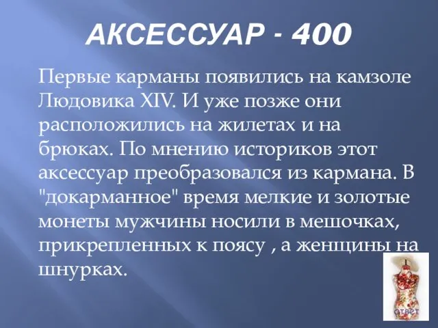 АКСЕССУАР - 400 Первые карманы появились на камзоле Людовика XIV. И уже