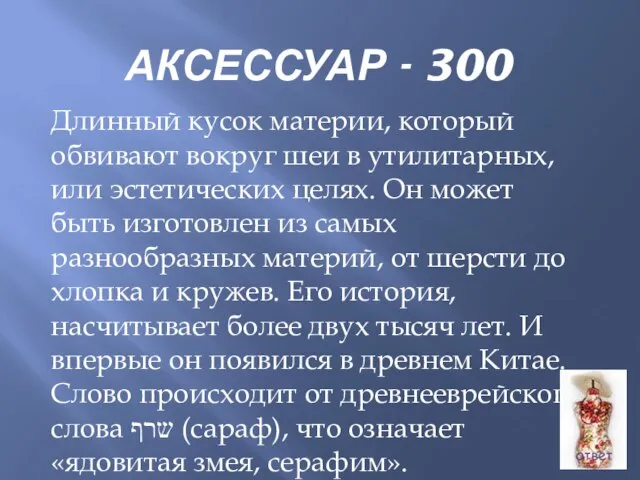 АКСЕССУАР - 300 Длинный кусок материи, который обвивают вокруг шеи в утилитарных,