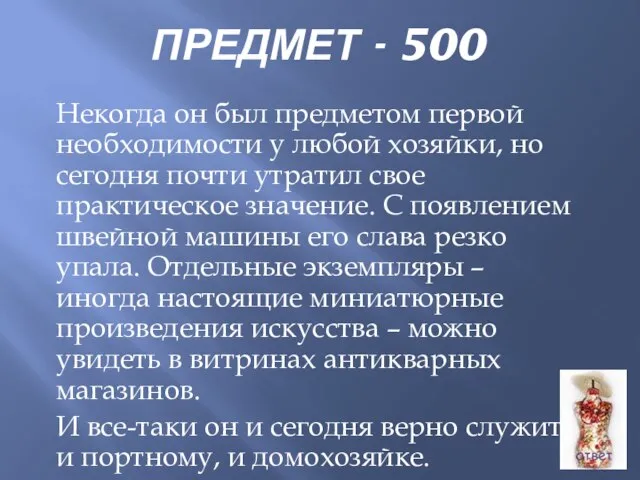 ПРЕДМЕТ - 500 Некогда он был предметом первой необходимости у любой хозяйки,