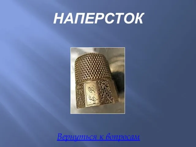 НАПЕРСТОК Вернуться к вопросам